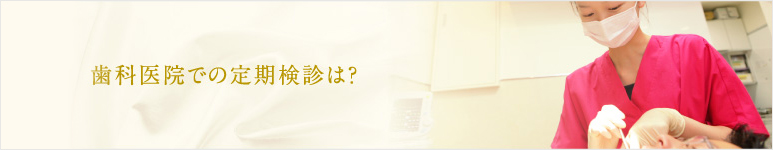 歯科医院での定期検診は？