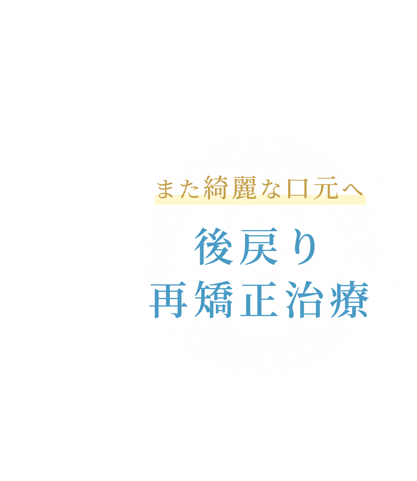 また綺麗な口元へ 後戻り再矯正治療