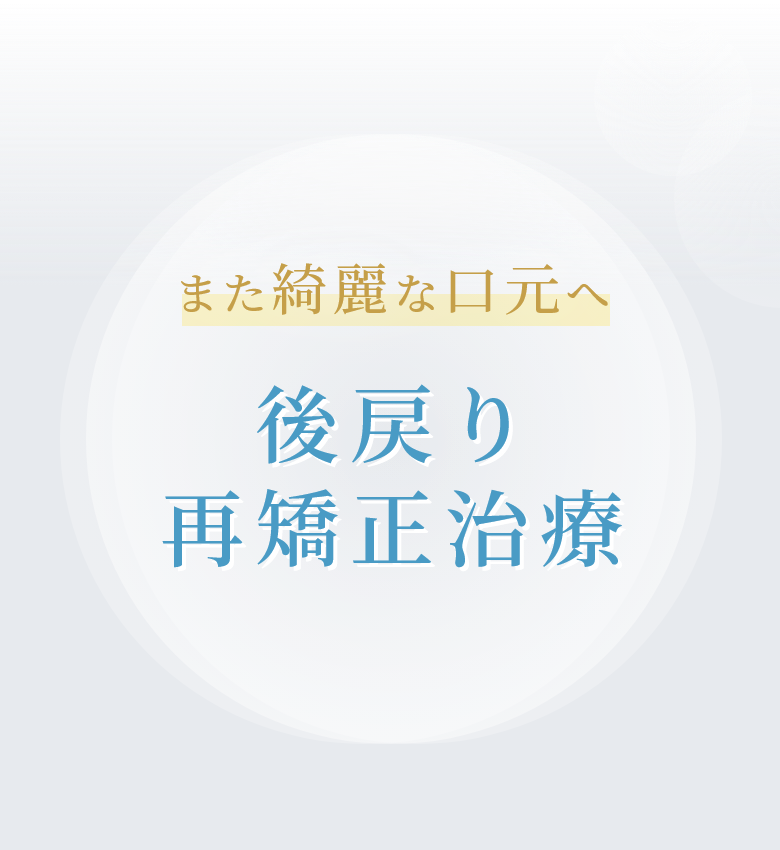 また綺麗な口元へ 後戻り再矯正治療